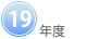 19年度