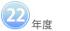 22年度