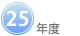 25年度