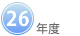 26年度