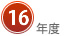 16年度