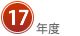 17年度
