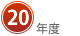 20年度