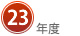 23年度