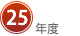 25年度