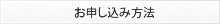 お申込みについて
