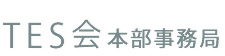 ＴＥＳ会本部事務局