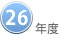 26年度