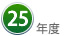 ２５年度