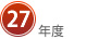 ２７年度
