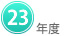 ２３年度