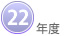 ２２年度