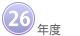 ２６年度