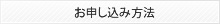 お申込みについて